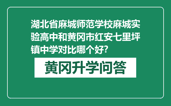 湖北省麻城师范学校麻城实验高中和黄冈市红安七里坪镇中学对比哪个好？