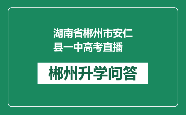 湖南省郴州市安仁县一中高考直播