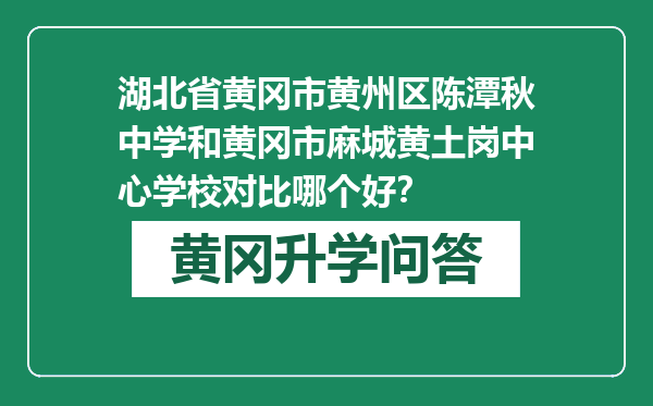 湖北省黄冈市黄州区陈潭秋中学和黄冈市麻城黄土岗中心学校对比哪个好？