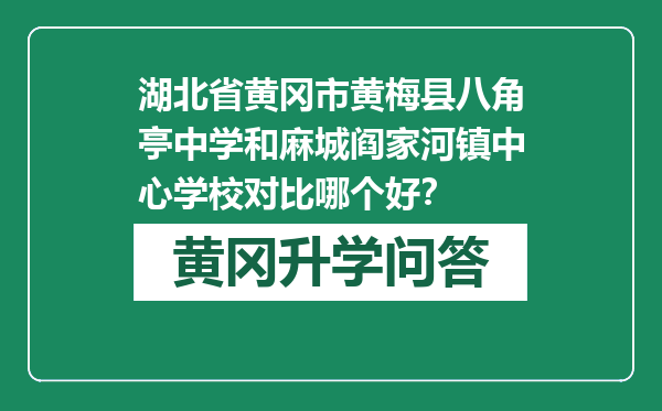 湖北省黄冈市黄梅县八角亭中学和麻城阎家河镇中心学校对比哪个好？