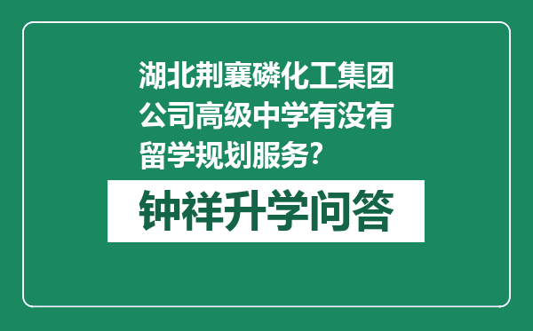 湖北荆襄磷化工集团公司高级中学有没有留学规划服务？