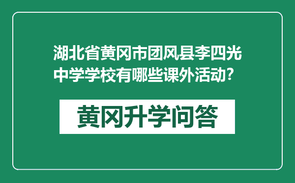 湖北省黄冈市团风县李四光中学学校有哪些课外活动？