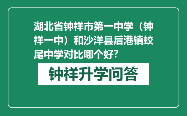 湖北省钟祥市第一中学（钟祥一中）和沙洋县后港镇蛟尾中学对比哪个好？