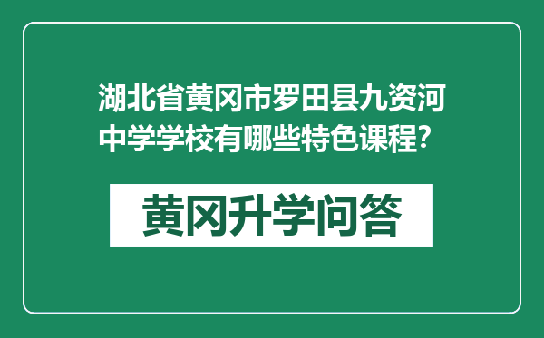 湖北省黄冈市罗田县九资河中学学校有哪些特色课程？