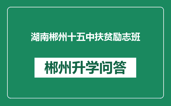 湖南郴州十五中扶贫励志班