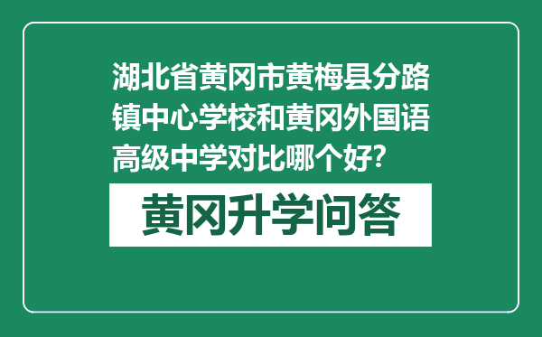 湖北省黄冈市黄梅县分路镇中心学校和黄冈外国语高级中学对比哪个好？