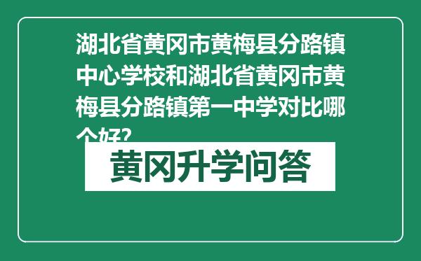 湖北省黄冈市黄梅县分路镇中心学校和湖北省黄冈市黄梅县分路镇第一中学对比哪个好？