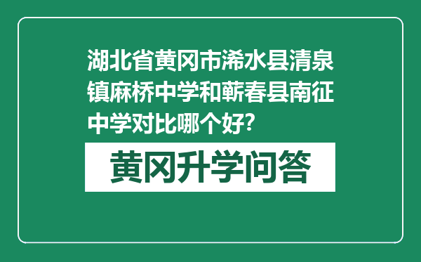 湖北省黄冈市浠水县清泉镇麻桥中学和蕲春县南征中学对比哪个好？