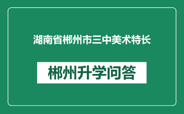 湖南省郴州市三中美术特长