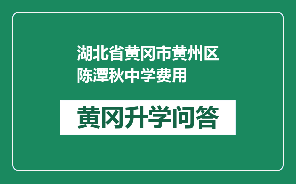 湖北省黄冈市黄州区陈潭秋中学费用