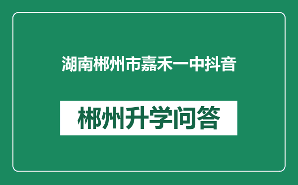 湖南郴州市嘉禾一中抖音