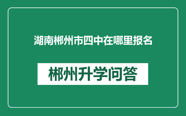 湖南郴州市四中在哪里报名