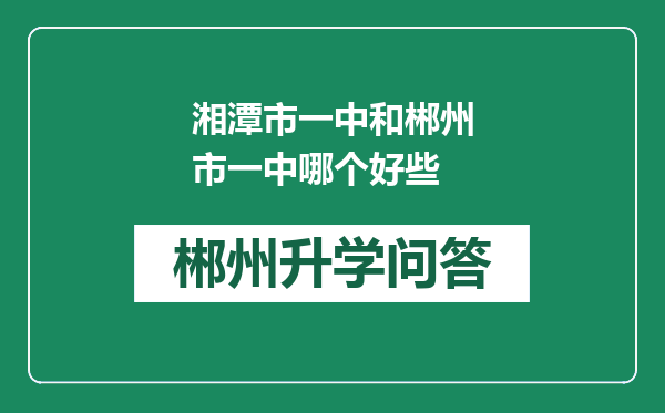 湘潭市一中和郴州市一中哪个好些