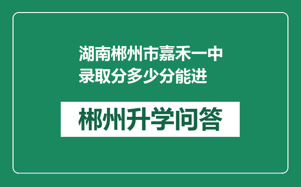 湖南郴州市嘉禾一中录取分多少分能进