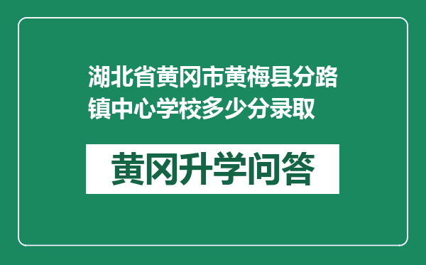 湖北省黄冈市黄梅县分路镇中心学校多少分录取