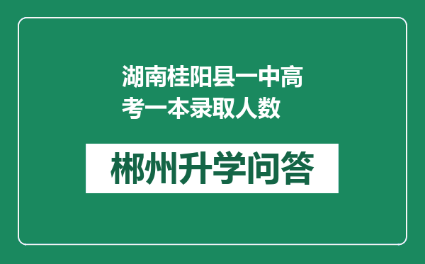 湖南桂阳县一中高考一本录取人数