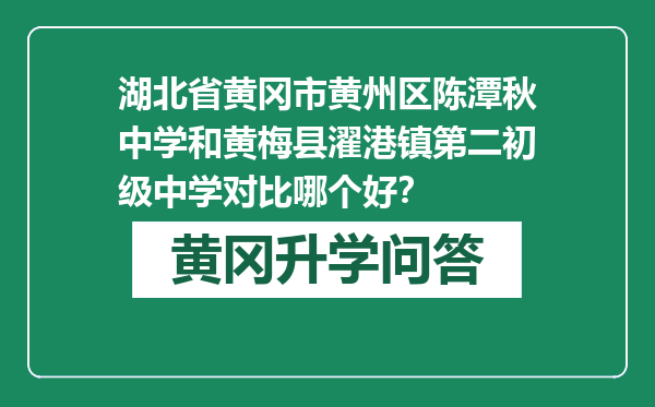 湖北省黄冈市黄州区陈潭秋中学和黄梅县濯港镇第二初级中学对比哪个好？