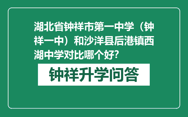 湖北省钟祥市第一中学（钟祥一中）和沙洋县后港镇西湖中学对比哪个好？