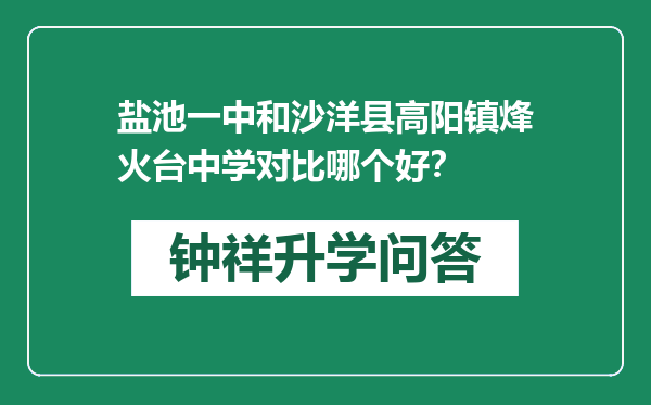 盐池一中和沙洋县高阳镇烽火台中学对比哪个好？