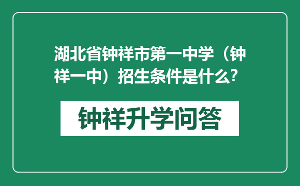 湖北省钟祥市第一中学（钟祥一中）招生条件是什么？