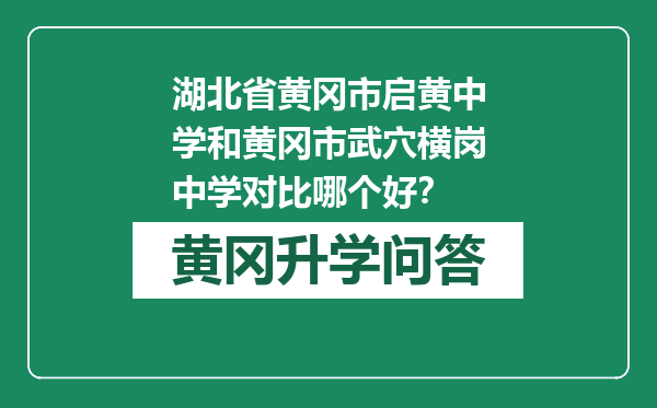 湖北省黄冈市启黄中学和黄冈市武穴横岗中学对比哪个好？