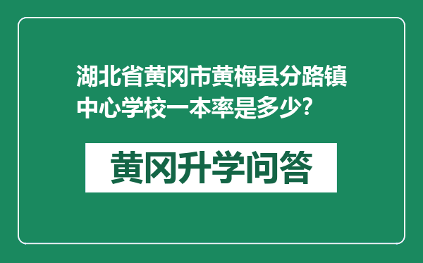 湖北省黄冈市黄梅县分路镇中心学校一本率是多少？