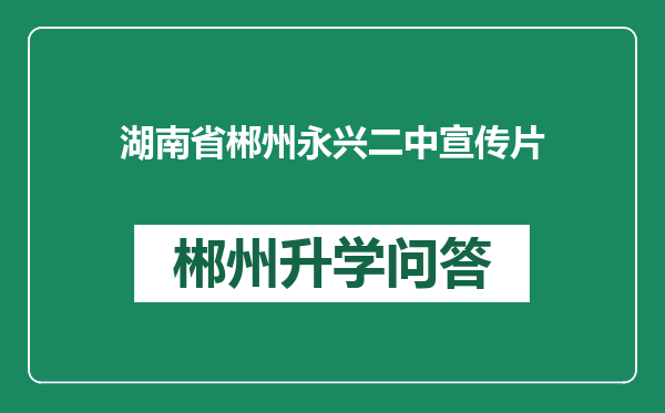 湖南省郴州永兴二中宣传片