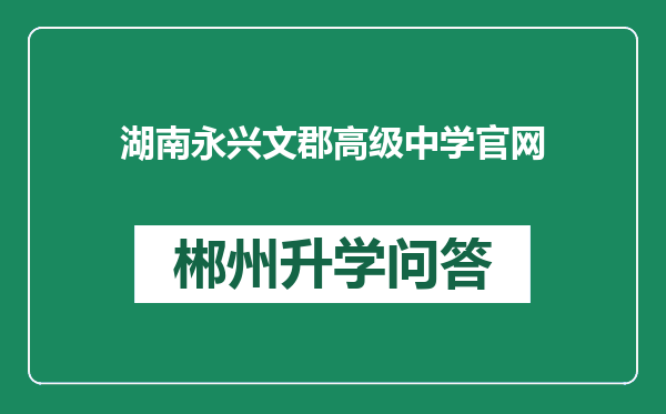 湖南永兴文郡高级中学官网