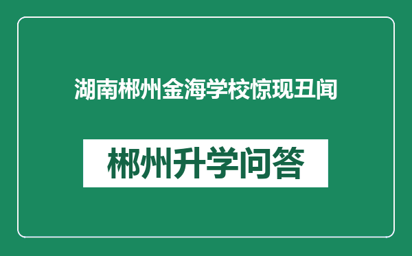 湖南郴州金海学校惊现丑闻