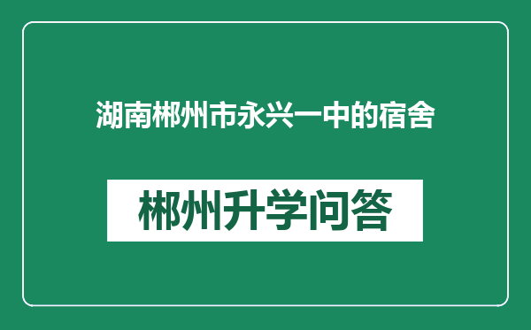 湖南郴州市永兴一中的宿舍