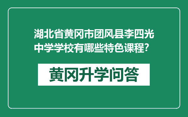 湖北省黄冈市团风县李四光中学学校有哪些特色课程？