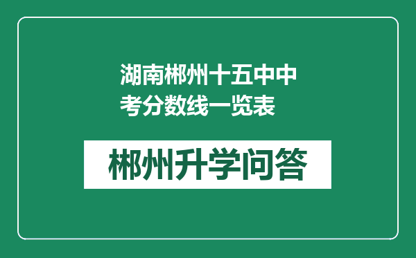 湖南郴州十五中中考分数线一览表