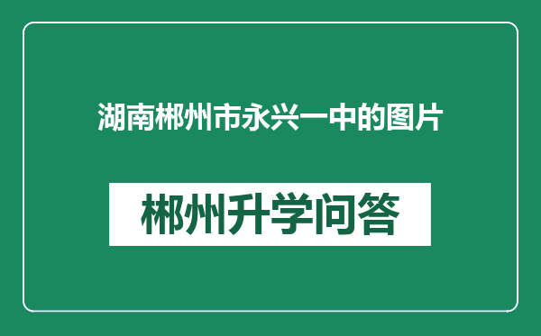 湖南郴州市永兴一中的图片