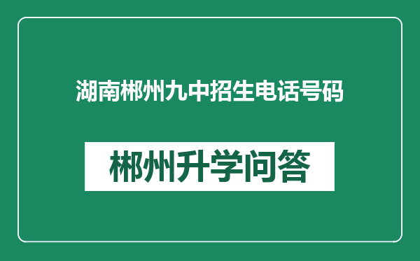 湖南郴州九中招生电话号码