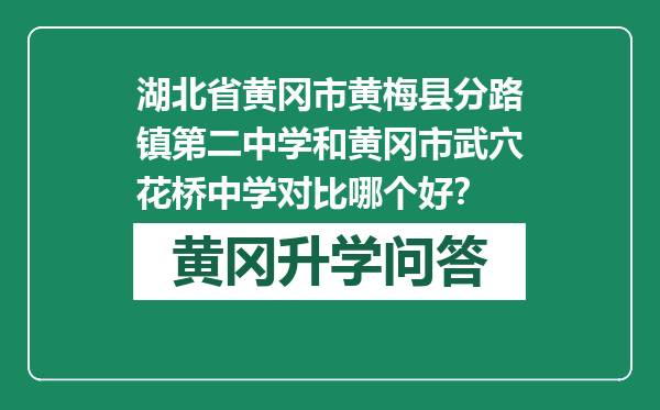 湖北省黄冈市黄梅县分路镇第二中学和黄冈市武穴花桥中学对比哪个好？