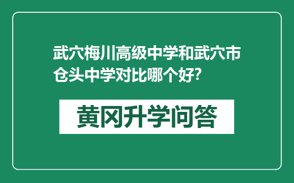 武穴梅川高级中学和武穴市仓头中学对比哪个好？