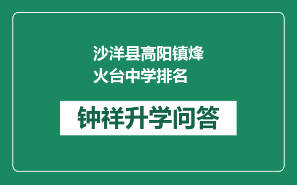 沙洋县高阳镇烽火台中学排名