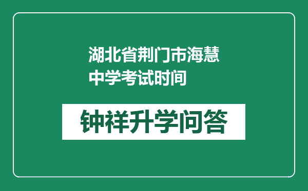 湖北省荆门市海慧中学考试时间