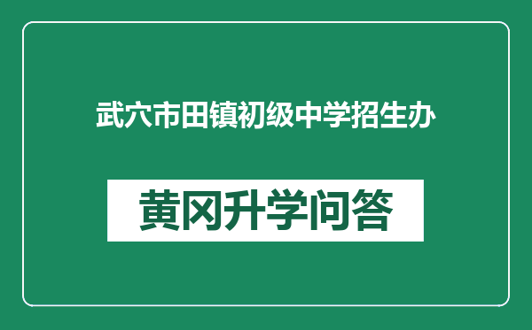 武穴市田镇初级中学招生办