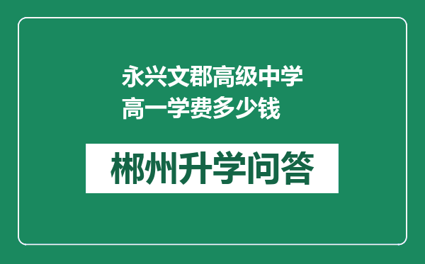 永兴文郡高级中学高一学费多少钱