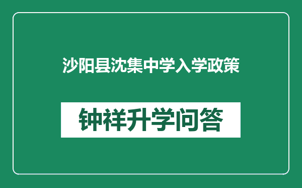 沙阳县沈集中学入学政策