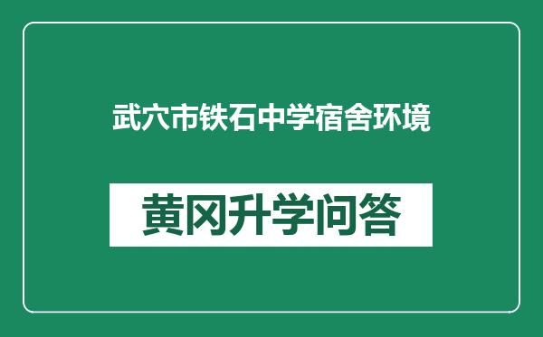 武穴市铁石中学宿舍环境