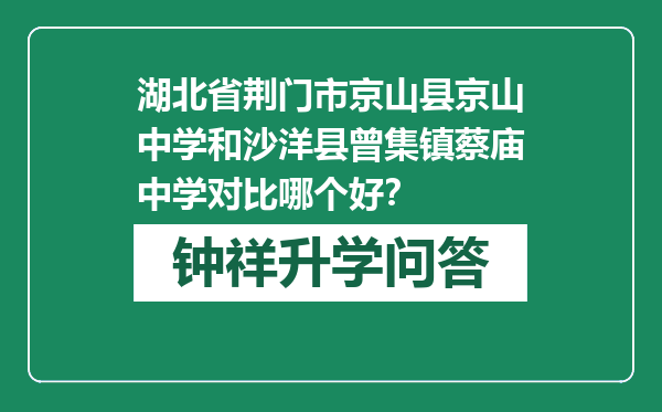 湖北省荆门市京山县京山中学和沙洋县曾集镇蔡庙中学对比哪个好？