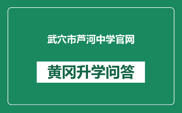 武穴市芦河中学官网