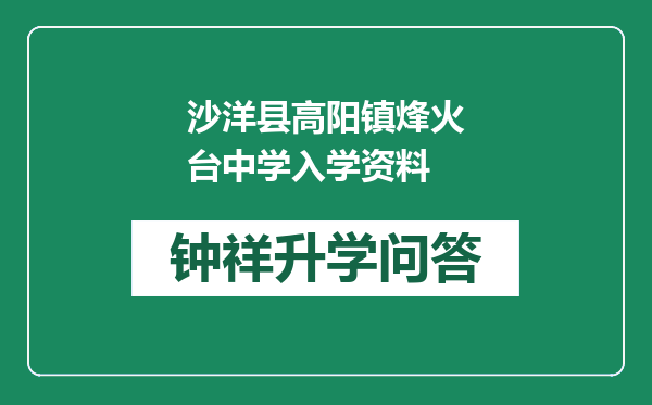 沙洋县高阳镇烽火台中学入学资料