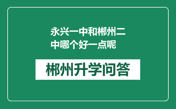 永兴一中和郴州二中哪个好一点呢