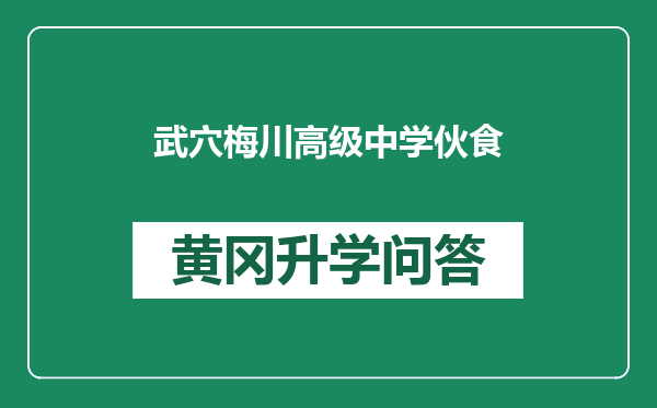 武穴梅川高级中学伙食