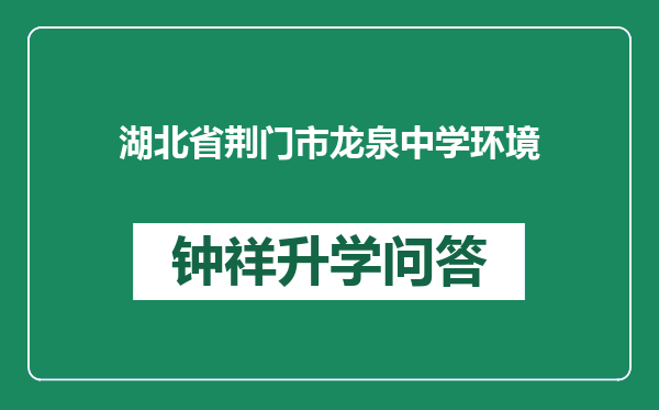 湖北省荆门市龙泉中学环境