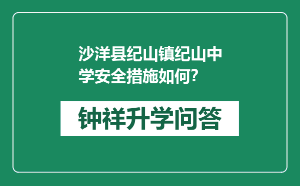 沙洋县纪山镇纪山中学安全措施如何？