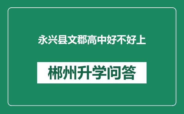 永兴县文郡高中好不好上